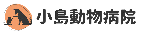 小島動物病院